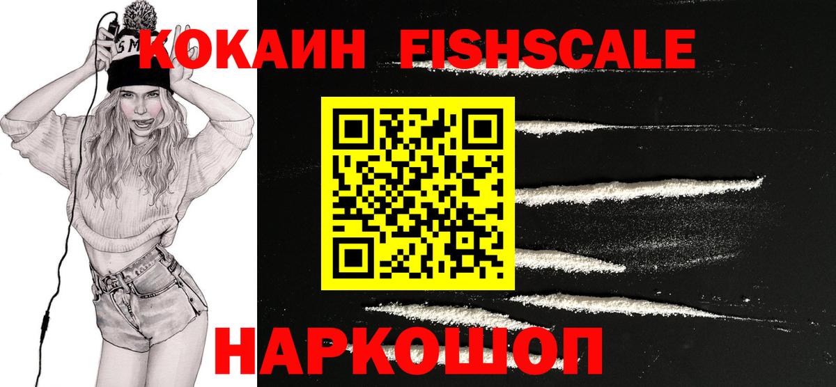 Кокаин FishScale Балабаново