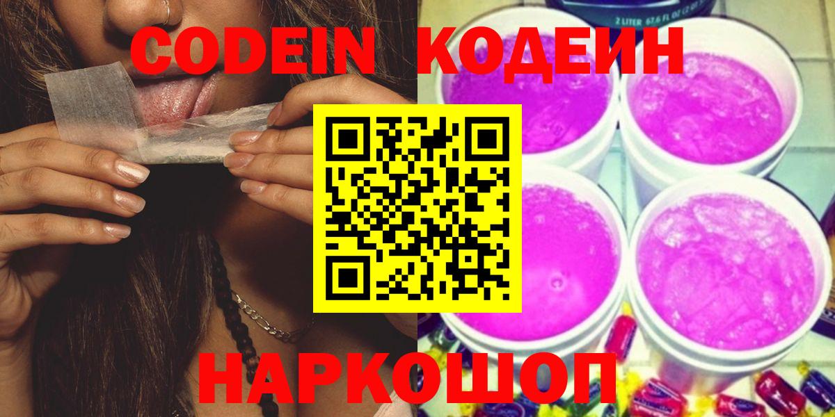 Codein напиток Lean (лин) Балабаново